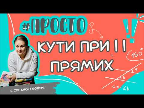Видео: Просто всі теореми за 4 хвилини про КУТИ при паралельних прямих та січній