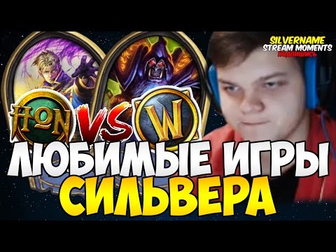 Видео: ЛЮБИМЫЕ ИГРЫ СИЛЬВЕРА. ПОТНАЯ КАТКА С ПРИСТОМ