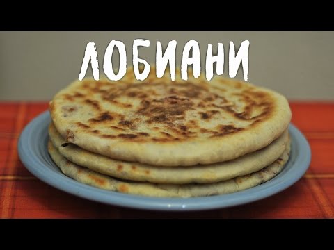 Видео: Лобиани - грузинский пирог с фасолью (веган рецепт)