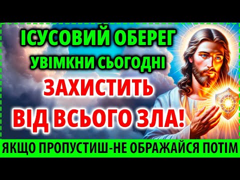 Видео: ІСУСОВИЙ ОБЕРЕГ ЗАХИСТИТЬ ВАС ВІД ВСЬОГО ЗЛА! Найсильніша захисна молитва для родини