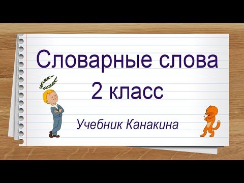 Видео: Словарные слова 2 класс русский язык учебник Канакина. Тренажер написания слов под диктовку