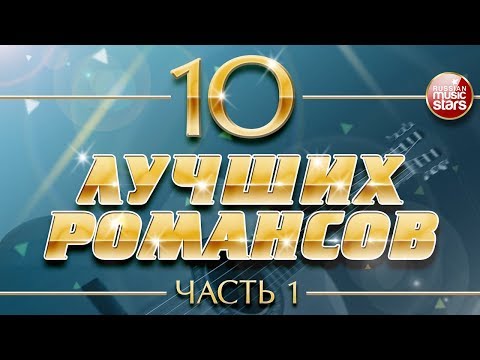 Видео: 10 ЛУЧШИХ РОМАНСОВ ❀ ЛЮБИМЫЕ РОМАНСЫ НА ВСЕ ВРЕМЕНА ❀ ЧАСТЬ 1