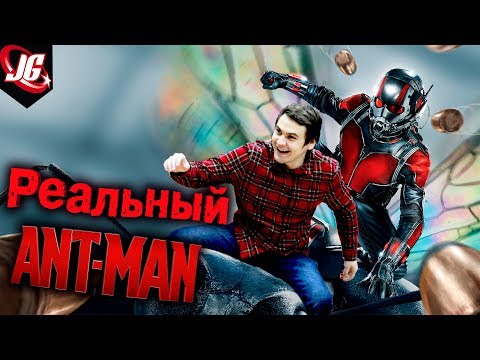 Видео: ЧЕЛОВЕК-МУРАВЕЙ С ТОЧКИ ЗРЕНИЯ НАУКИ | РЕАЛЬНАЯ ФАНТАСТИКА