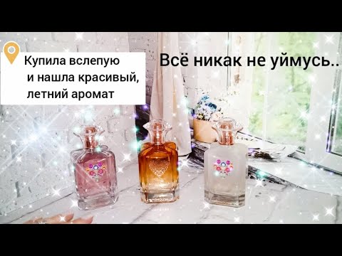 Видео: Новые ароматы в коллекции🍹