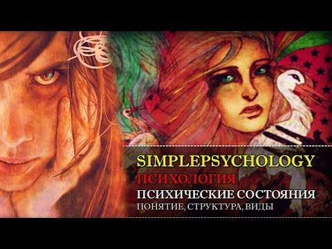 Видео: Психология. Психические состояния: понятие, структура, виды.