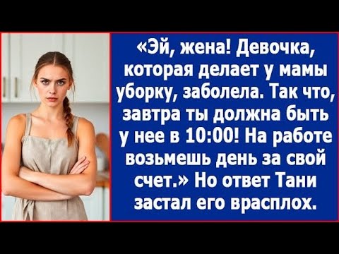 Видео: Жена! Девочка, которая делает у мамы уборку, заболела. Так что завтра ты должна быть у нее в10:00