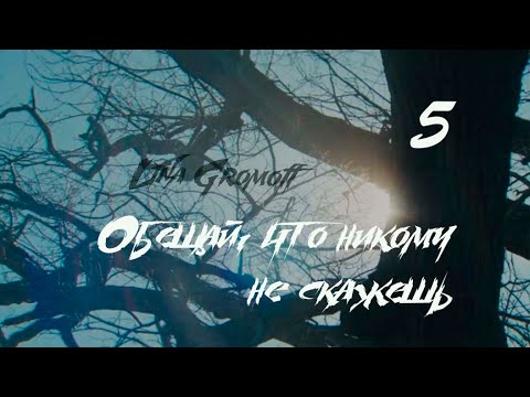Видео: [Озвучка by SZ] Озвучка фанфика_Обещай, что никому не скажешь_5_Lina Gromoff https://t.me/SZtudio7