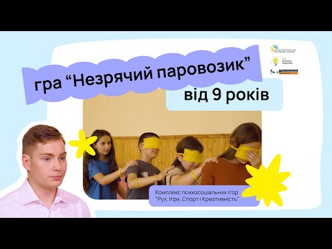 Видео: Рух, ігри, спорт і креативність | “Незрячий паровозик” | ГО “Освічена ініціатива”