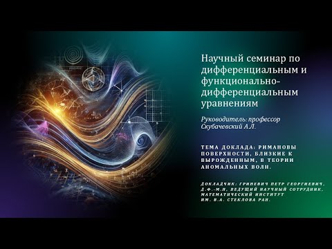 Видео: Гриневич П.Г. - Римановы поверхности, близкие к вырожденным, в теории аномальных волн.