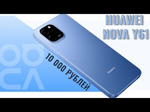 Видео: Смартфон за десятку! Huawei Nova Y61 честный обзор