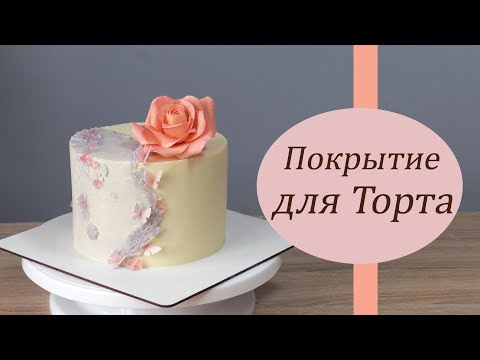 Видео: Для торта Нежная текстура/Modern style/كعكة على الطراز الحديث