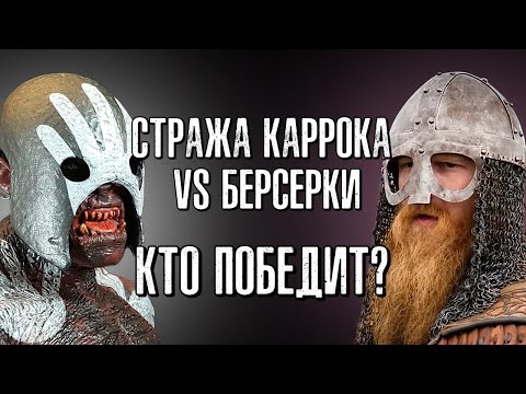 Видео: Divide & Conquer: Стражи Каррока против Берсерков (Carrock Guard VS Berserkers) RUS
