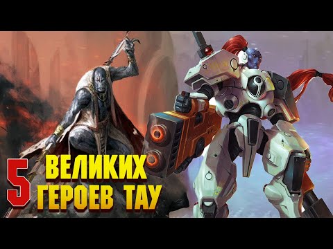 Видео: 5 Великих героев Империи Тау / Warhammer 40000