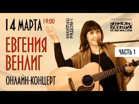 Видео: Евгения Венлиг в Арт-пространстве Светланы Сургановой "ПушкинРядом", часть 1