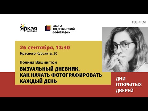 Видео: Визуальный дневник. Как начать фотографировать каждый день. День открытых дверей в Яркой Фотошколе