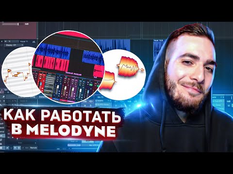 Видео: КАК РАБОТАТЬ В MELODYNE. ОСНОВЫ И ФИШКИ КОРРЕКЦИИ ВОКАЛА