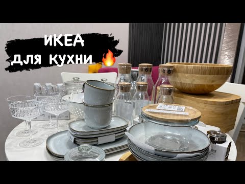 Видео: Крутые покупки ИКЕА/ Самый масштабный закуп 💔