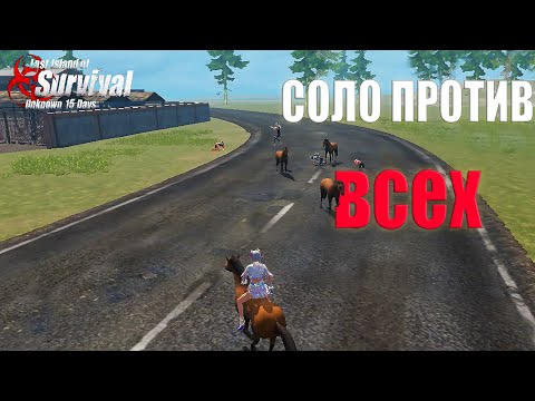 Видео: СОЛО ВЫЖИВАНИЕ НА СТАНДАРТНОМ СЕРВЕРЕ ч.1 ➤ Last Island of Survival #LIOS #rustmobile