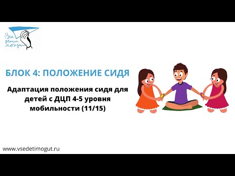 Видео: 11. Адаптация положения сидя для детей с ДЦП 4-5 уровня мобильности.