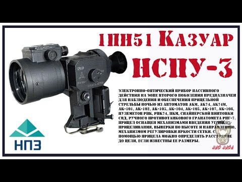 Видео: Прицел ночного видения 1ПН51 Казуар, НСПУ-3