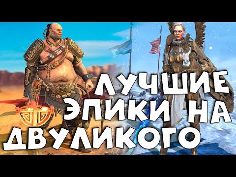 Видео: лучшие эпические герои на двуликого. топ 13 эпических героев. RAID shadow legends