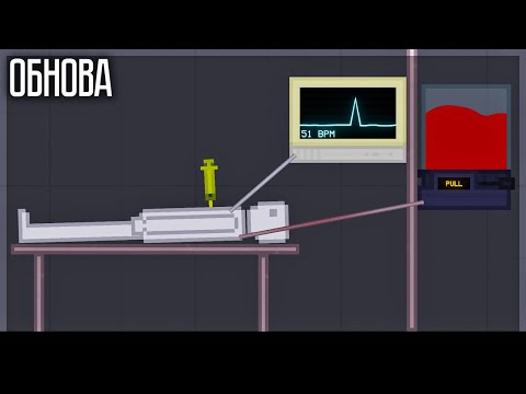 Видео: ОБНОВЛЕНИЕ!  МОНИТОР СЕРДЦА, НОВАЯ СЫВОРОТКА И ДРУГОЕ! PEOPLE PLAYGROUND