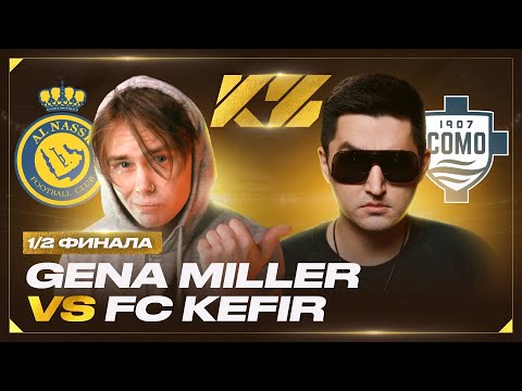 Видео: 1/2 ФИНАЛА | КУБОК ФИФЕРОВ 2025 | Гена Миллер VS Кефир