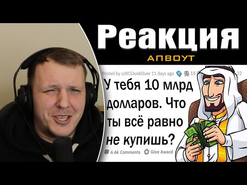 Видео: У тебя 10 миллиардов долларов. Что ты всё равно НЕ станешь покупать? | Реакция на апвоут