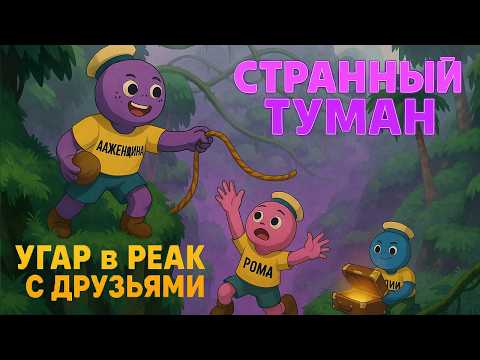 Видео: ДОБРАЛИСЬ ДО ДЖУНГЛЕЙ | НЕ ГРИБЫ, ТАК ТУМАН | УГАРАЕМ В PEAK С ДРУЗЬЯМИ