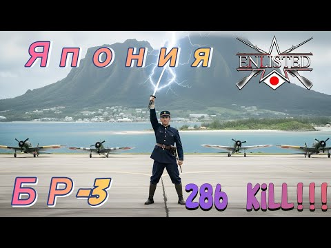 Видео: Enlisted: Япония БР - 3 (286 Kill). Аэродром Гавуту Юг (Уничтожение) (без комментариев).