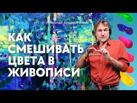 Видео: Как смешивать Цвета | Работа с Цветом в Живописи.