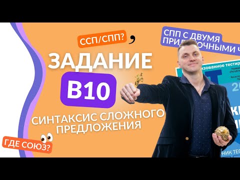 Видео: ЦЭ. Русский язык. В10. Синтаксис сложного предложения #цэ # егэ #цэ2023 #русскийязык #подготовкакцт