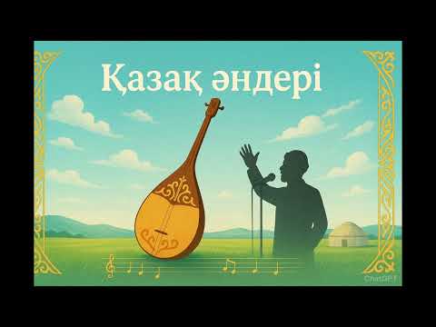 Видео: Қазақша өлендер/ әндер 2025. Казакша олен