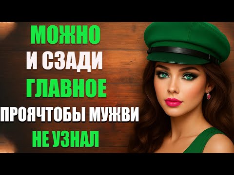 Видео: НЕ ПЕРЕЖИВАЙ… Я ЗНАЮ, ЧТО ТЕБЕ ЭТО ПОНРАВИТСЯ — История Соблазна