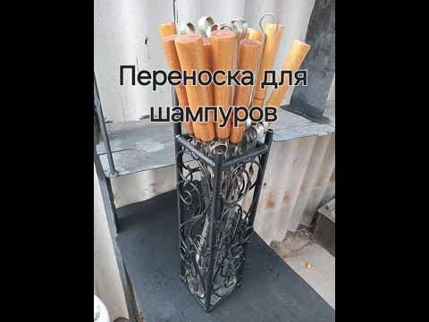 Видео: Колчан-переноска для шампуров
