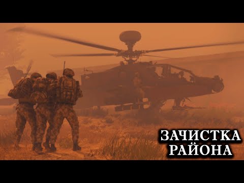 Видео: Arma 3 - ТУШИНО СЕРЬЕЗНЫЕ ИГРЫ // ЗАЧИСТКА РАЙОНА