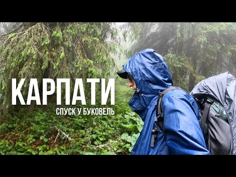 Видео: СОЛО ХАЙКІНГ У ГРОЗУ | Спуск у БУКОВЕЛЬ | 5 годин під КАРПАТСЬКИМ дощем