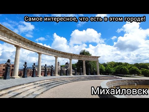 Видео: Прогулка по городу Михайловск (1 часть - вертикальное видео)