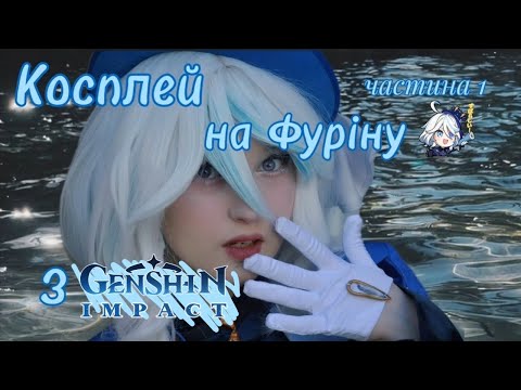 Видео: КОСПЛЕЙ НА ФУРІНУ ч.1/ Як я зробила капелюх