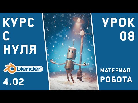 Видео: BLENDER 4 для тех, кто только начинает. Урок 8. Создаём материал старого металла для робота