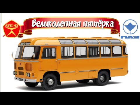Видео: Автобусы ПАЗ🔹️Великолепная пятёрка