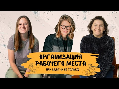 Видео: Рабочее место как один из факторов прокрастинации при СДВГ. Что изменить? Как поддерживать порядок?
