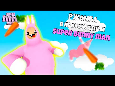 Видео: РЖОМБА В ПРОХОЖДЕНИИ SUPER BUNNY MAN 💥