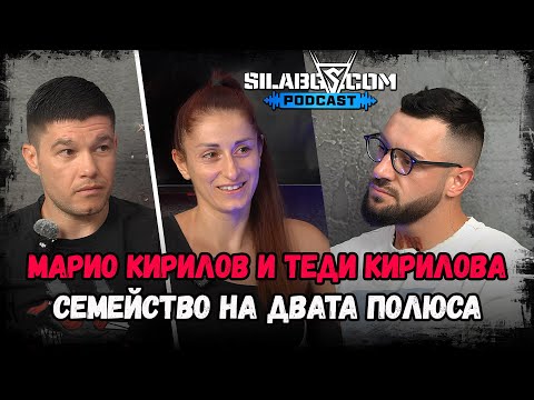 Видео: SilaBG Podcast - Марио Кирилов и Теди Кирилова - Семейство на двата полюса - Сезон 2 - Епизод 25