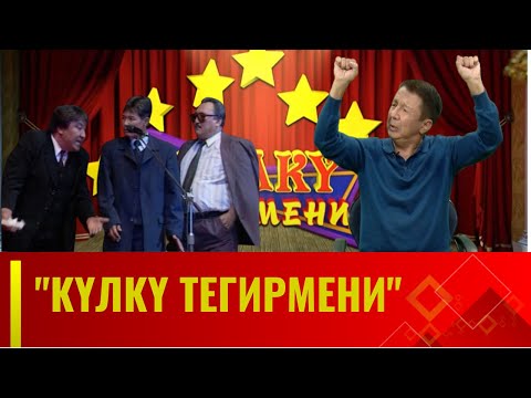 Видео: КҮЛКҮ ТЕГИРМЕНИ // 5-чыгарылыш