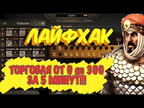Видео: НОВЫЙ СПОСОБ ПРОКАЧАТЬ ТОРГОВЛЮ ОТ 0-300 ЗА 5 МИНУТ► Bannerlord  ►