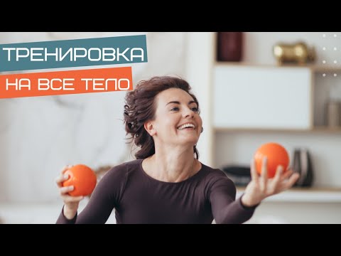 Видео: Активно и функционально. Тренировка на все тело