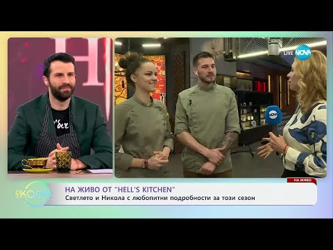 Видео: На живо от Hell's Kitchen: Светлето и Никола с любопитни подробности - „На кафе“ (26.02.2025)