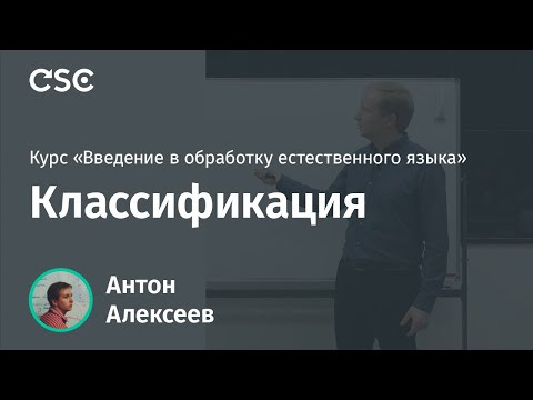 Видео: Лекция 15. Классификация