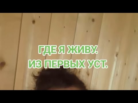Видео: Где я живу. Из  первых уст.